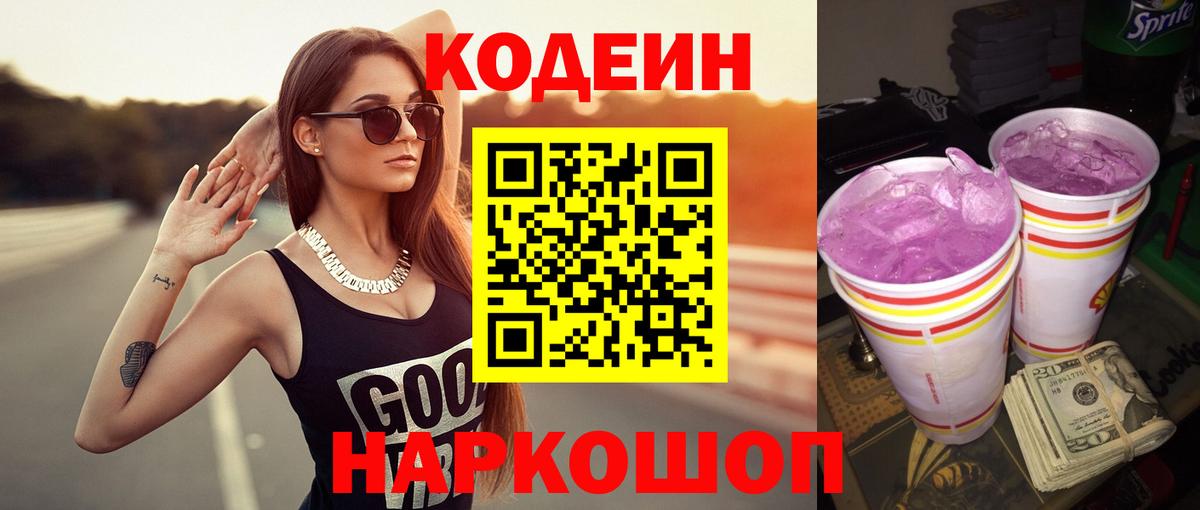 Codein напиток Lean (лин)  Вход с VPN  Слободской  Кодеиновый сироп Lean Purple Drank 